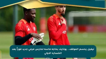 نيفيل يحسم الموقف.. يونايتد بحاجة ماسة لحارس مرمى جديد فوراً بعد الخسارة الأولى